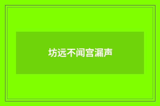坊远不闻宫漏声