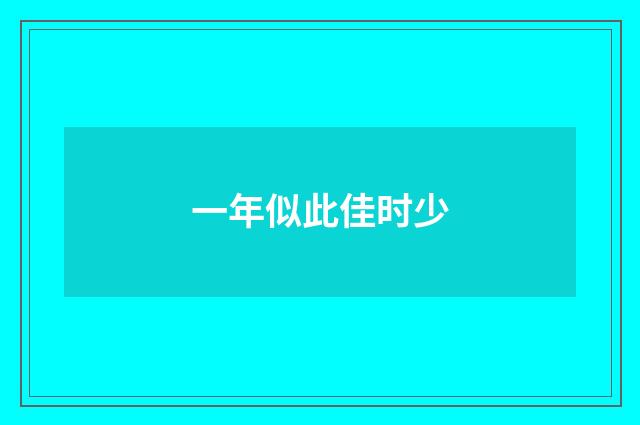 一年似此佳时少