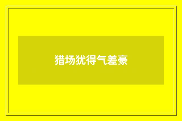 猎场犹得气差豪