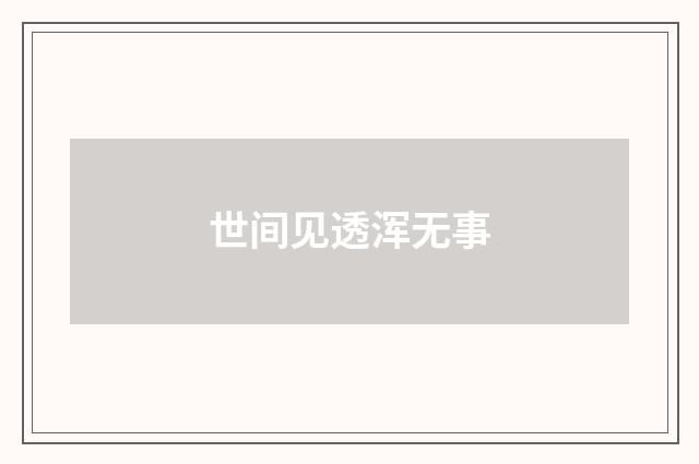 世间见透浑无事