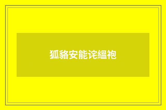 狐貉安能诧縕袍