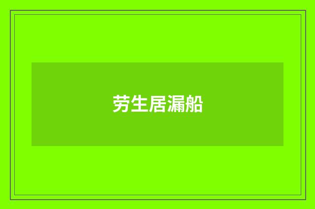 劳生居漏船