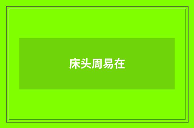 床头周易在