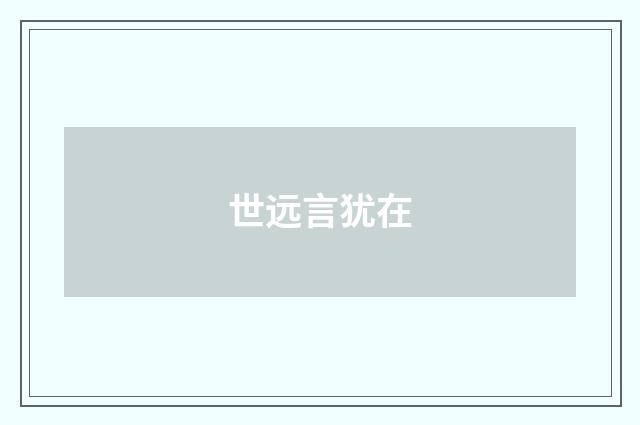 世远言犹在