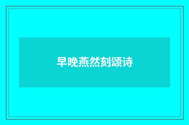 早晚燕然刻颂诗