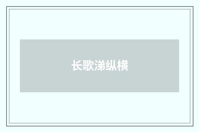 长歌涕纵横