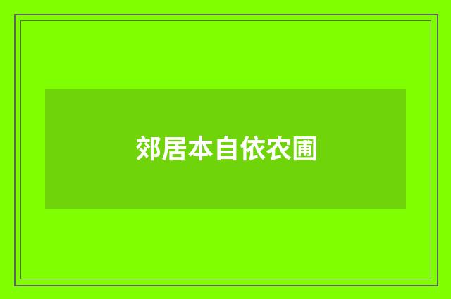 郊居本自依农圃