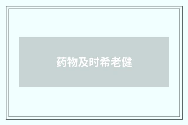 药物及时希老健