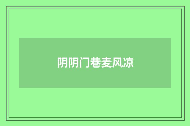 阴阴门巷麦风凉
