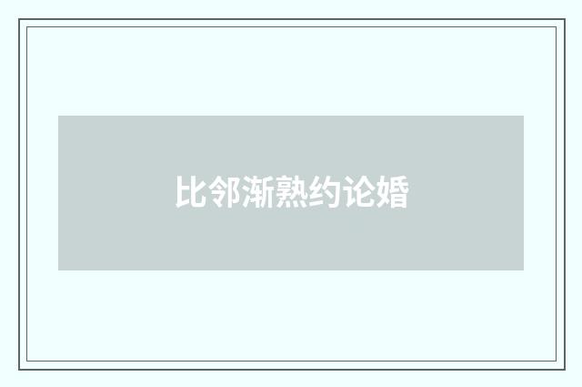 比邻渐熟约论婚