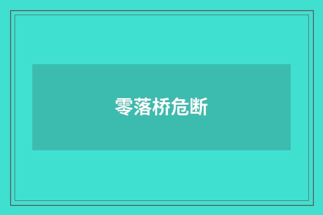 零落桥危断