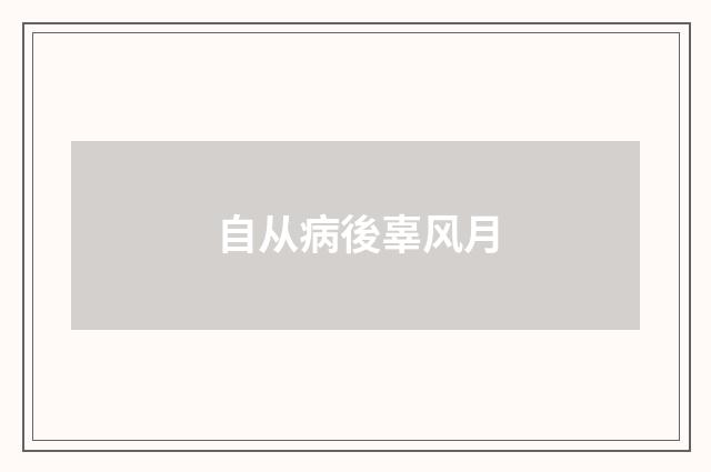 自从病後辜风月