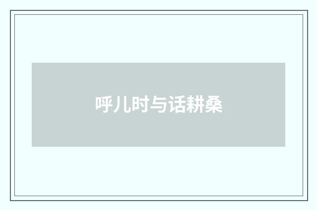 呼儿时与话耕桑