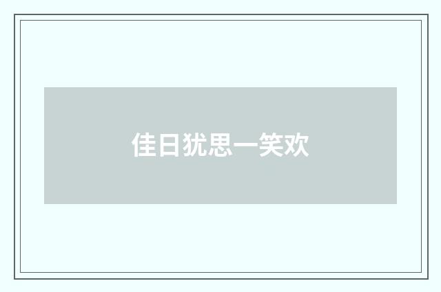 佳日犹思一笑欢