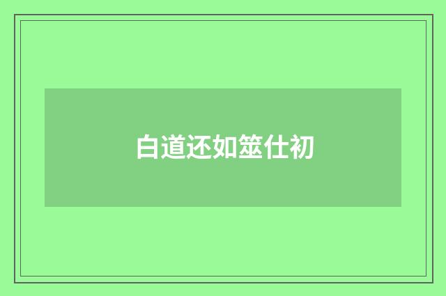 白道还如筮仕初