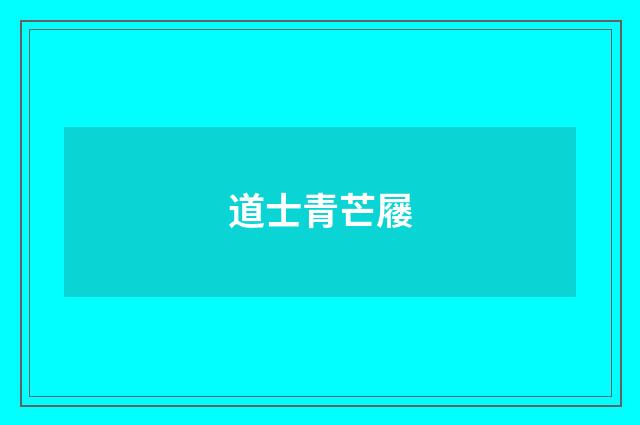 道士青芒屦
