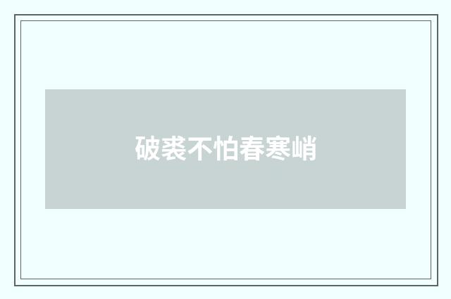 破裘不怕春寒峭