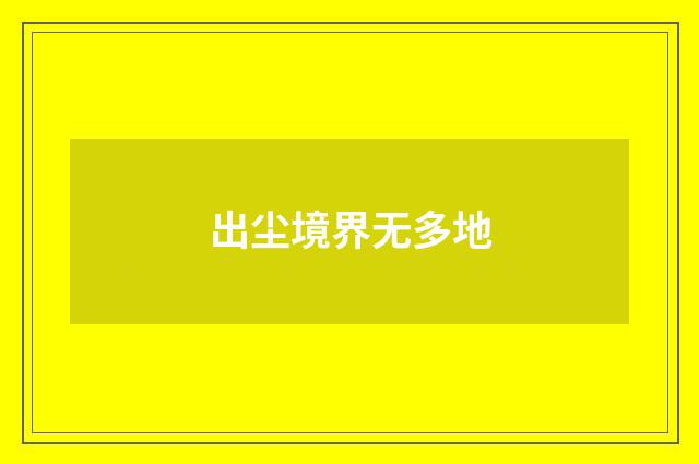 出尘境界无多地
