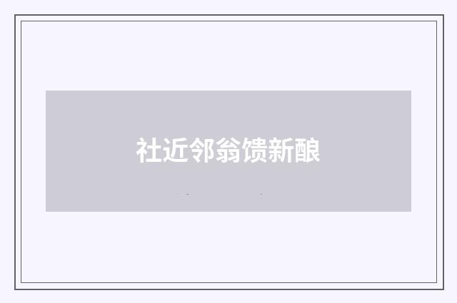 社近邻翁馈新酿