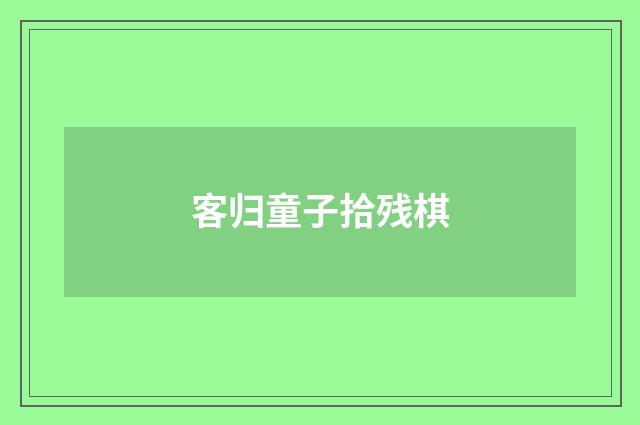 客归童子拾残棋