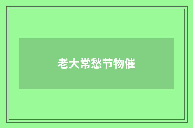 老大常愁节物催