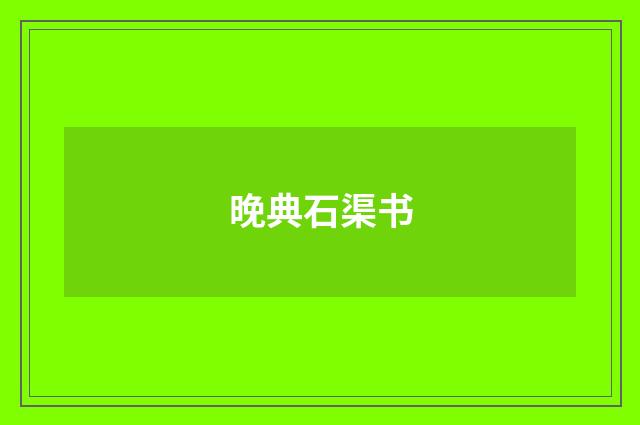 晚典石渠书