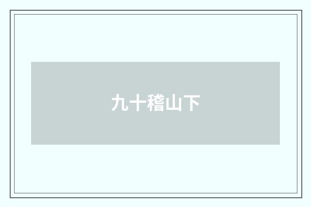 九十稽山下