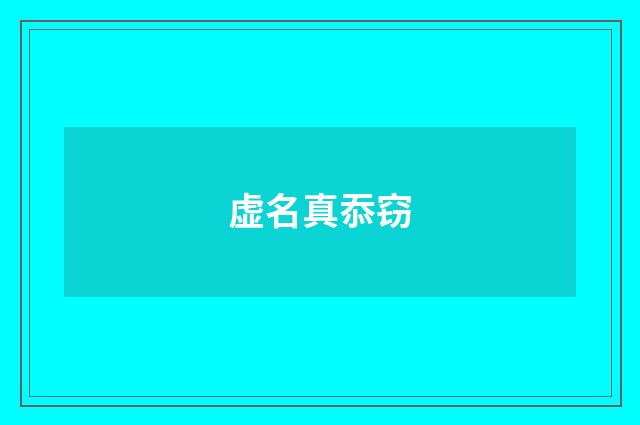 虚名真忝窃