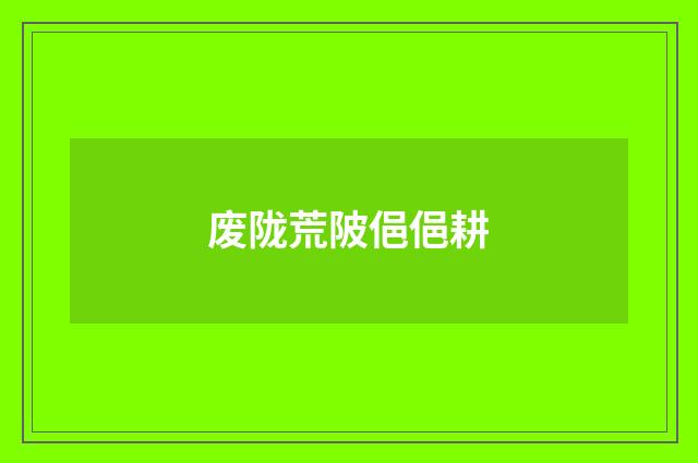 废陇荒陂俋俋耕