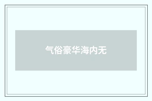 气俗豪华海内无