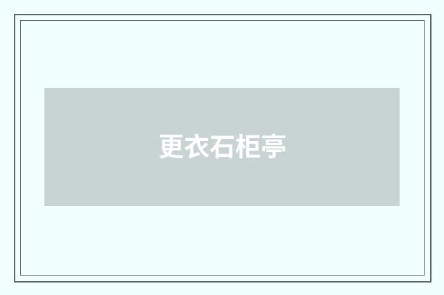 更衣石柜亭