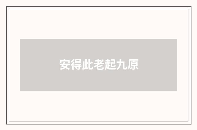安得此老起九原