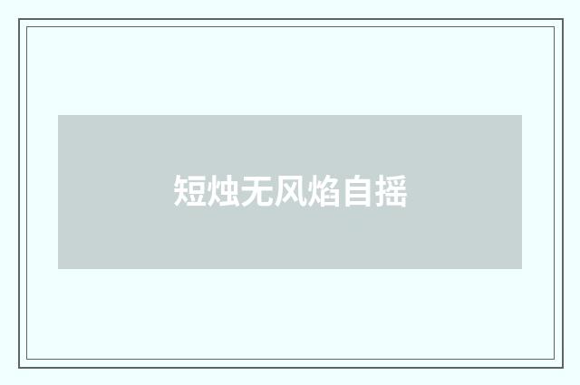 短烛无风焰自摇