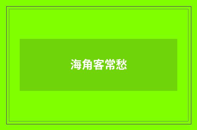 海角客常愁
