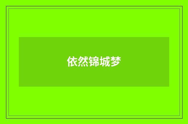 依然锦城梦