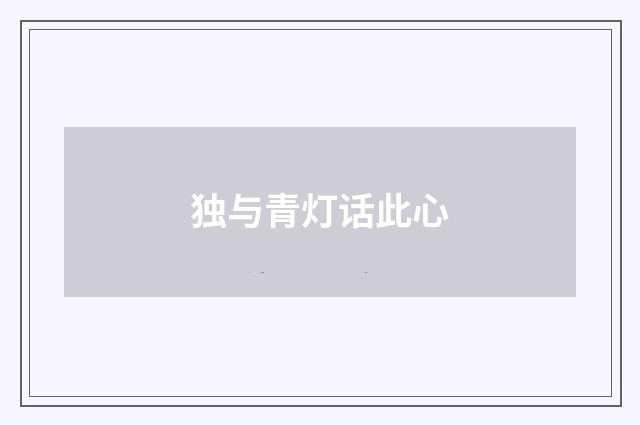 独与青灯话此心