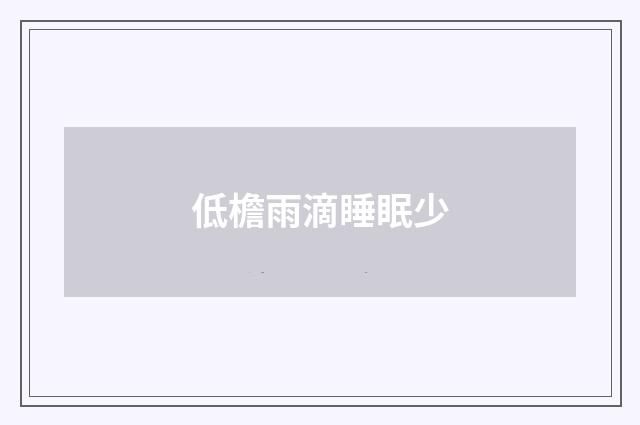 低檐雨滴睡眠少
