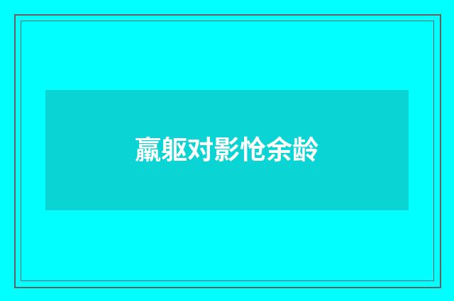 羸躯对影怆余龄