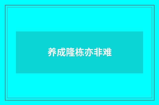 养成隆栋亦非难