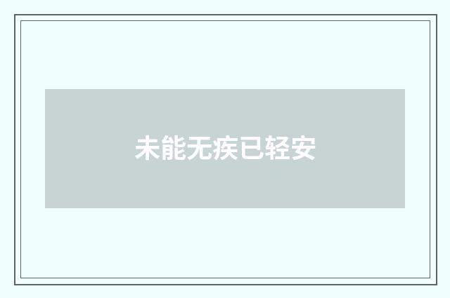 未能无疾已轻安