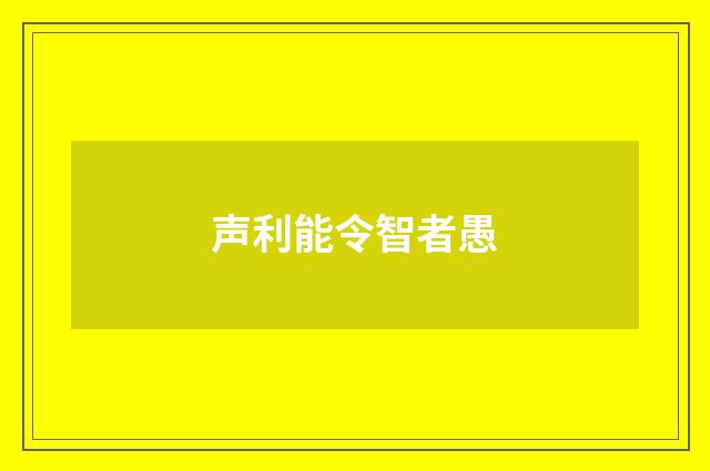 声利能令智者愚