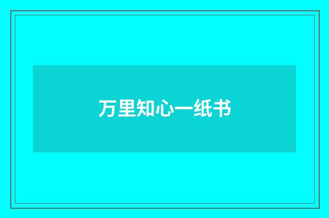万里知心一纸书