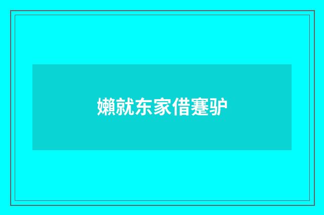 嬾就东家借蹇驴