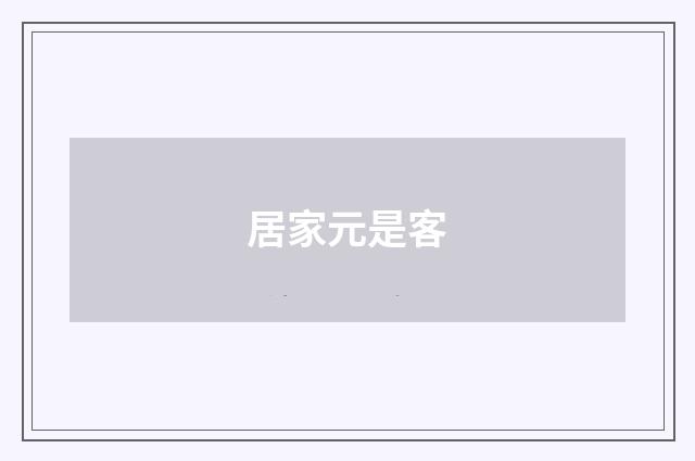居家元是客