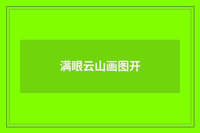 满眼云山画图开