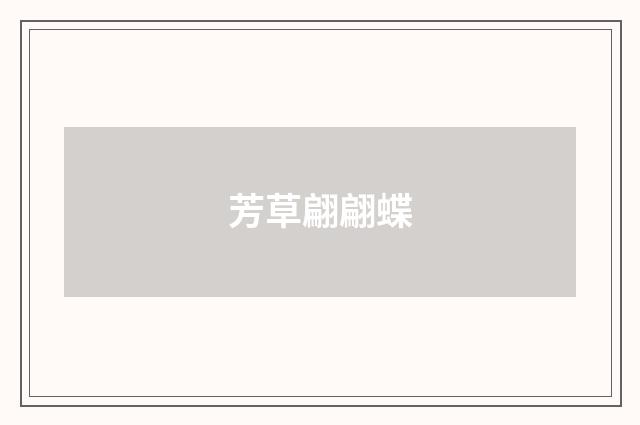 芳草翩翩蝶