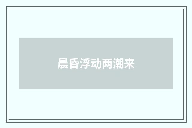 晨昏浮动两潮来