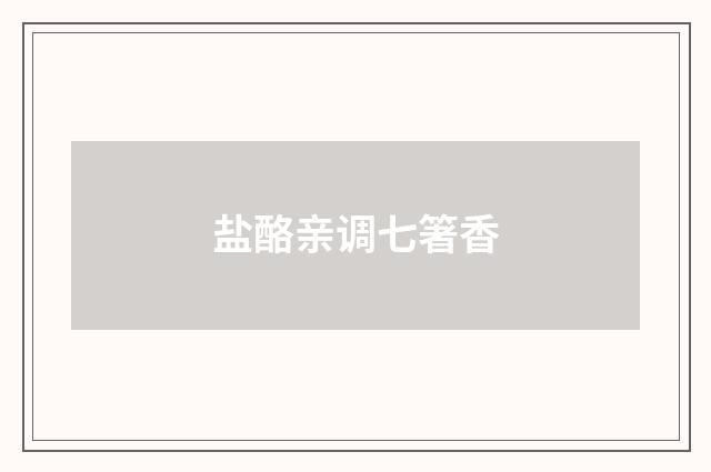 盐酪亲调七箸香