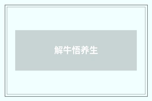 解牛悟养生