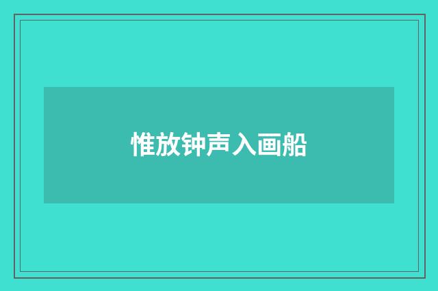 惟放钟声入画船